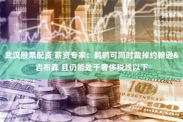 武汉股票配资 薪资专家：鹈鹕可同时裁掉约翰逊&吉布森 且仍能处于奢侈税线以下